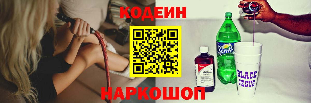 Codein напиток Lean (лин) Павлово