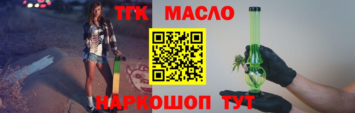 ТГК THC oil Павлово